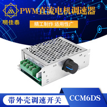 CCM6DS PWM直流电机调速器12V24V36V30A控制器 带外壳调速开关