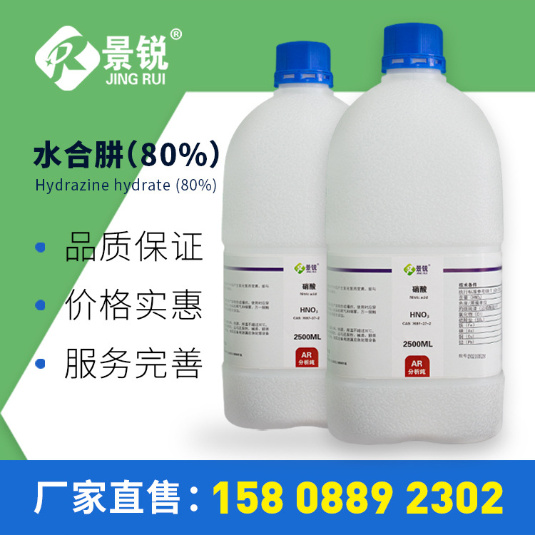 【小额批发】景锐化学 水合肼(80%)分析纯 化学试剂