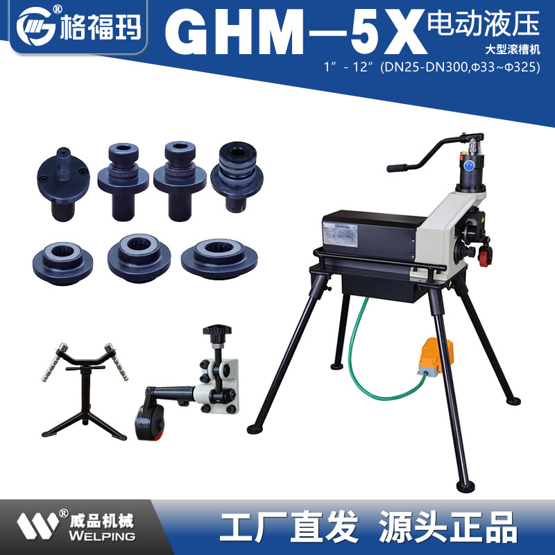 格福玛GHM-5X电动液压滚槽机沟槽机33-325mm消防管道压槽机钢管WP