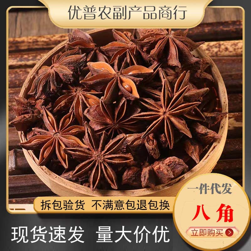 大茴香500g大回香茴香可磨粉八角茴香大料调料特级广西八角回香
