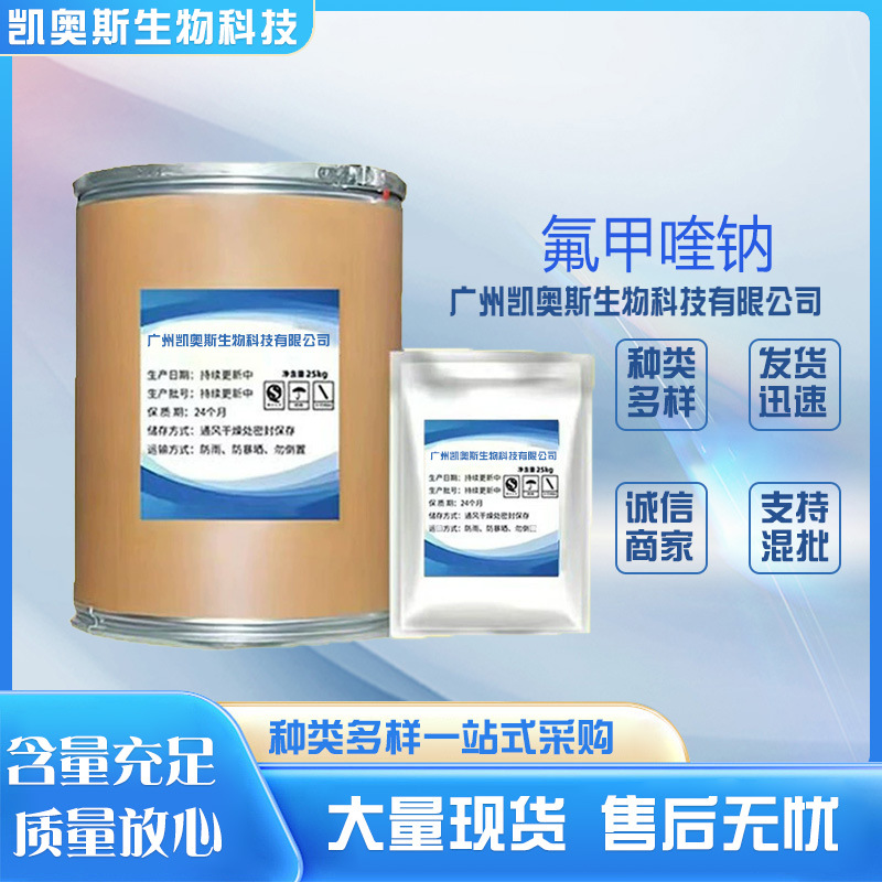 现货供应 氟甲喹钠 货源充足 含量98%  1kg/袋 量大从优