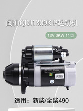 QDJ1309K-P起动机12V 3KW 11齿1409E-P 3.8 新柴490 4D30XG30