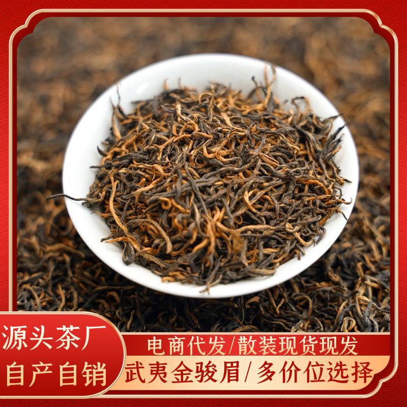 武夷山红茶金骏眉批发茶叶散装福建茶叶礼盒装送礼直播带货金骏眉