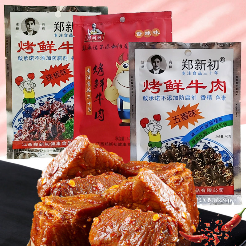 郑新初烤鲜牛肉麻辣铁板五香牛肉粒40g袋装牛肉江西特产零食小吃