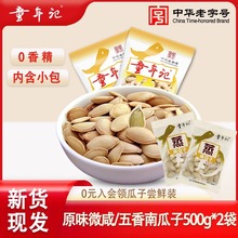 童年记五香/原味南瓜子500g*2小包装原味熟南瓜子坚果炒货零食