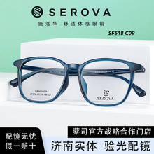 SEROVA/施洛华SF518 近视眼镜框女可配度数超轻TR大框素颜防蓝光