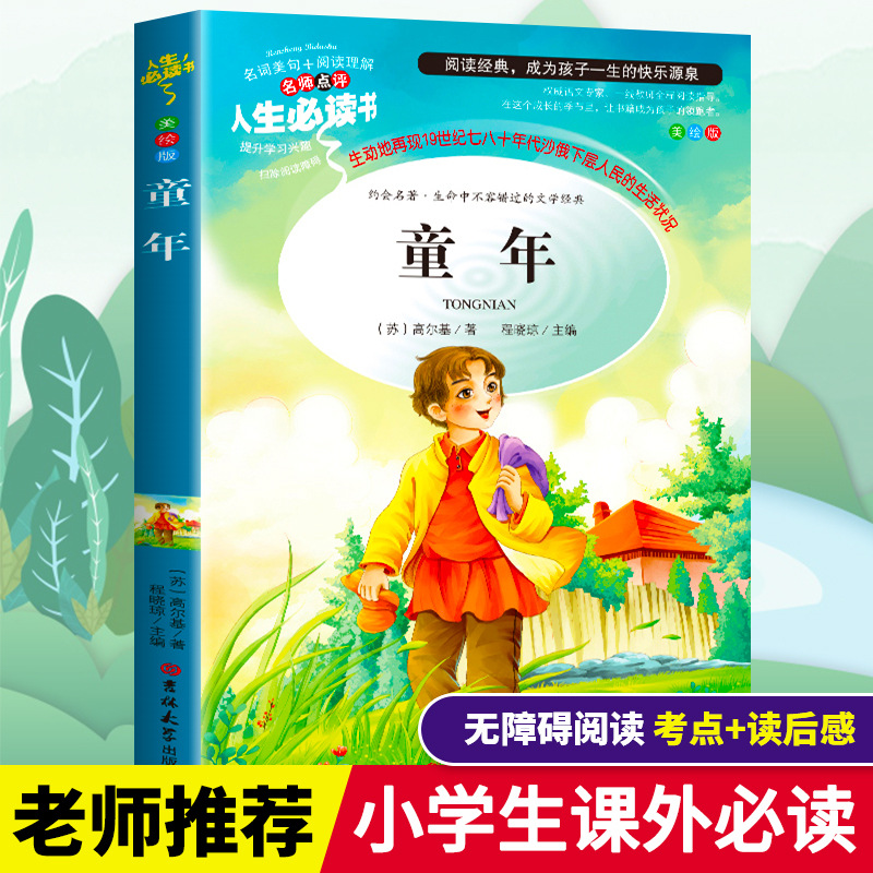 正版童年高尔基六年级上册必读课外书老师推荐上学期6年级小学生