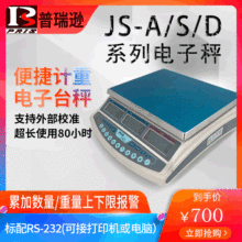 pris成都普瑞逊JS-A/S/D工业计数3/6/15/30kg天平电子秤桌秤0.01g