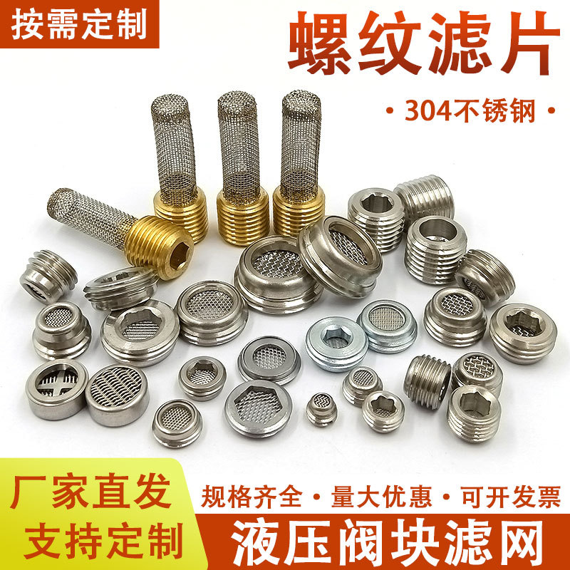 厂家液压阀块滤片不锈钢纽扣滤网G1/4内六角过滤元件螺纹包边滤芯