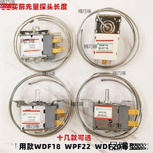 冰箱温控器WDF18配件机械式冰柜温控开关探头传感器WFP22温控开关