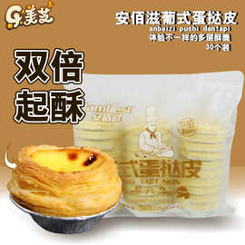 烘焙原料安佰滋速冻葡式手工蛋挞皮 冷冻半成品带锡底托塔皮30个