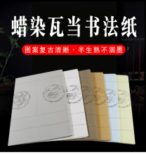 四尺四开蜡染四言瓦当作品纸毛边纸书法纸半生半熟毛笔字书法纸