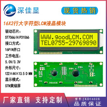 16X2STN黄绿侧光lcd液晶模块JXD1602E 5V LCD大字符LCM液晶显示屏