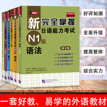 正版全6册新完全掌握日语能力考试（N1级）词汇阅读汉字听力语法