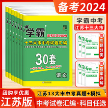 备考2024学霸江苏13大市中考试卷汇编30套语文数学英语真题专练