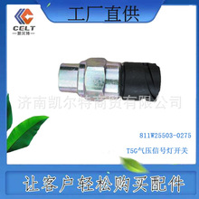 811W25503-0275  汕德卡C7H C6G C5H 气压信号灯开关 精品