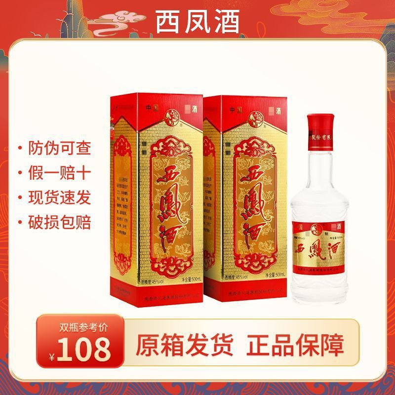 西凤酒螺纹钢45度绵柔凤香型二代500ml中华整箱盒装婚庆尊享婚礼