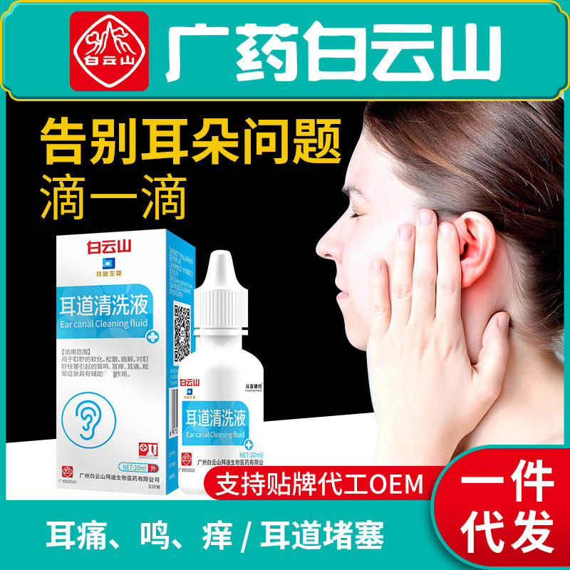 广药白云山滴耳液耳鸣去耳屎软化垢耳朵耵聍水耳道痒耳臭耳痛清液