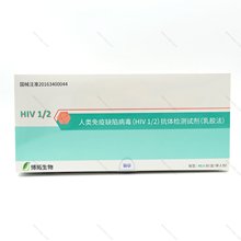 博拓生物 人类免疫缺陷病毒(HIV12)抗体检测试剂(乳胶法)性能优越