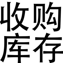 长期高价回收手机壳钢化膜耳机数据线充电器电子料芯片尾货库存货