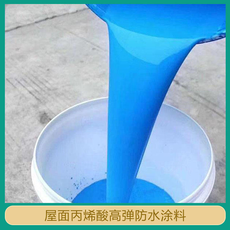 厂家供应屋顶屋面彩钢瓦板房专用高弹丙烯酸防水涂料外墙防水涂料