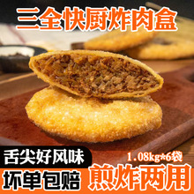 三全快厨炸肉盒香酥脆肉盒半成品油炸肉饼冷冻半成品