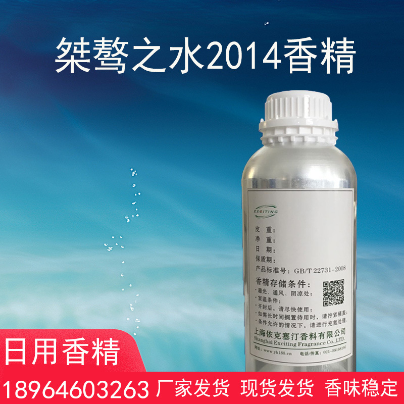 依克塞汀 桀骜之水香精 2014版香水香精 日用日化香料-阿里巴巴