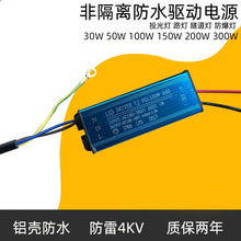 非隔离投光灯驱动路灯变压器工矿灯50串户外防水电源100W150W200W