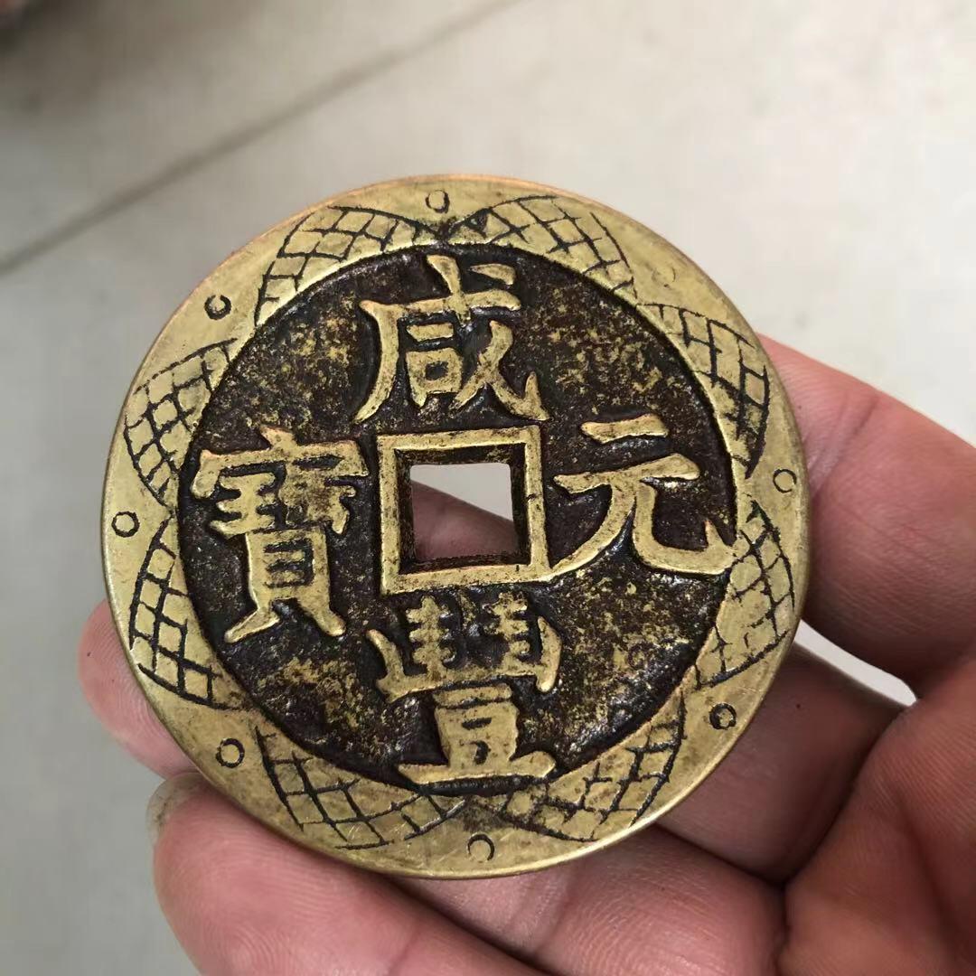 古玩批发复古古玩钱币铜币黄铜花边咸丰元宝当千铜钱花钱古钱币