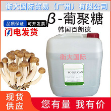 现货 批发 韩国 SC-GLUCAN 蘑菇葡聚糖 保湿护肤 化妆品原料 1kg