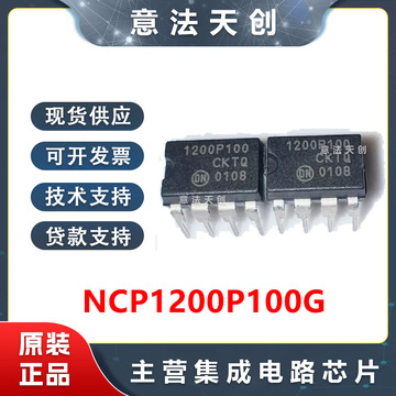 原装全新 ncp1200p100g 1200p100 直插dip8集成电路开关电源ic