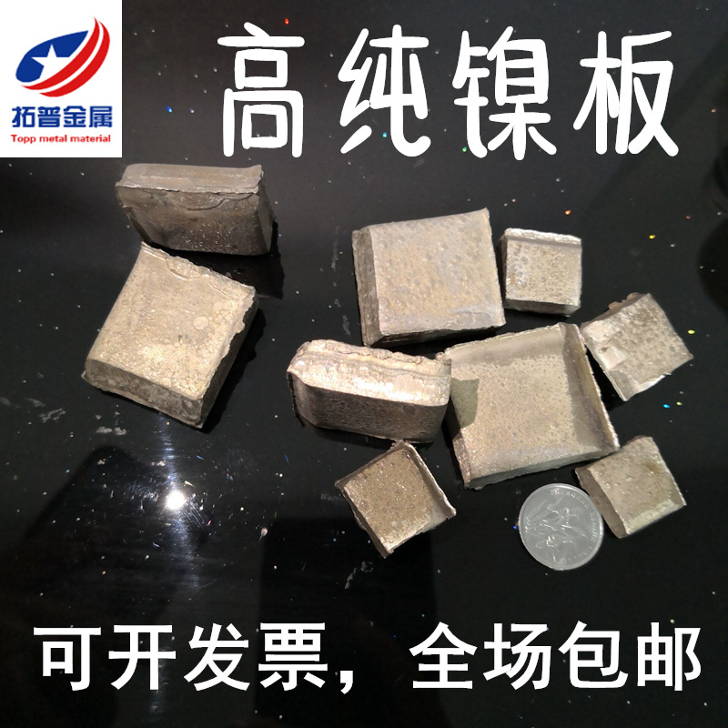 高纯镍板镍片镍块电镀进口镍板镍阳极ni99.99%科研专用加拿大镍板
