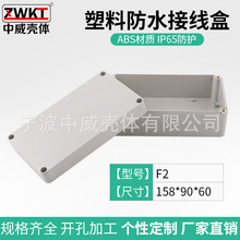 F2：158*90*60/ 塑料电源监控防水盒 接线盒 塑料PLC工控盒