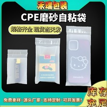 cpe磨砂自粘袋现货饰品透明包装袋手机壳数码配件自封袋opp袋批发