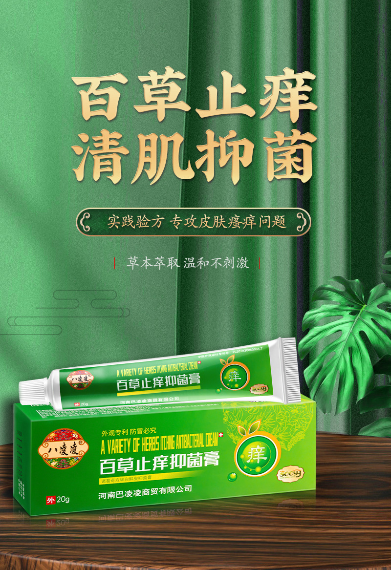 八凌凌地摊货源百草止痒膏皮肤抑菌止痒乳膏成人草本