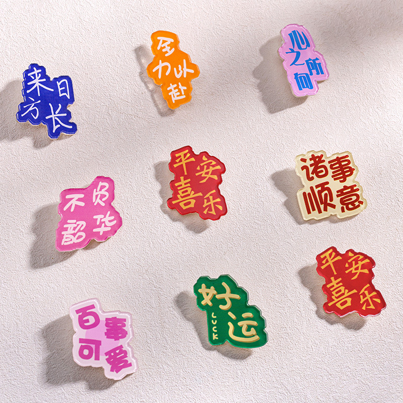 文字胸针 全力以赴礼品徽章平安喜乐包包装饰挂件儿童亚克力别针