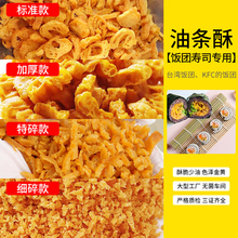 油条薄脆酥碎台湾饭团寿司紫菜包饭脆脆的核心食材商用逸口珍