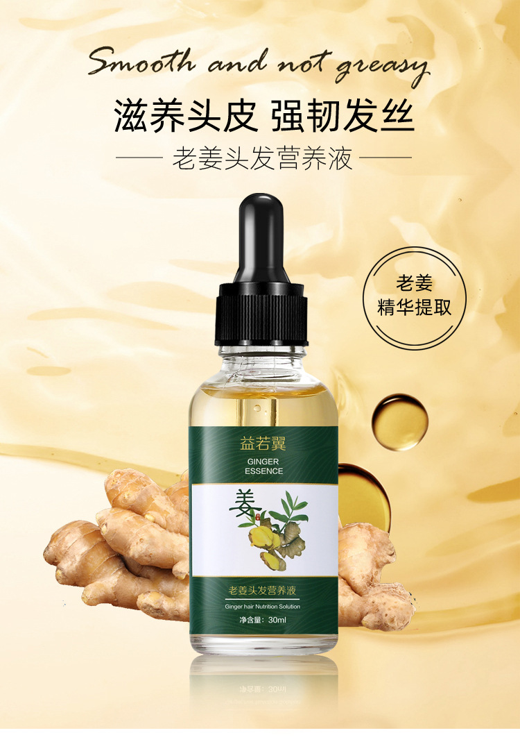 益若翼老姜头发营养液养护精华液头发增长液滋养发根原液护发精油
