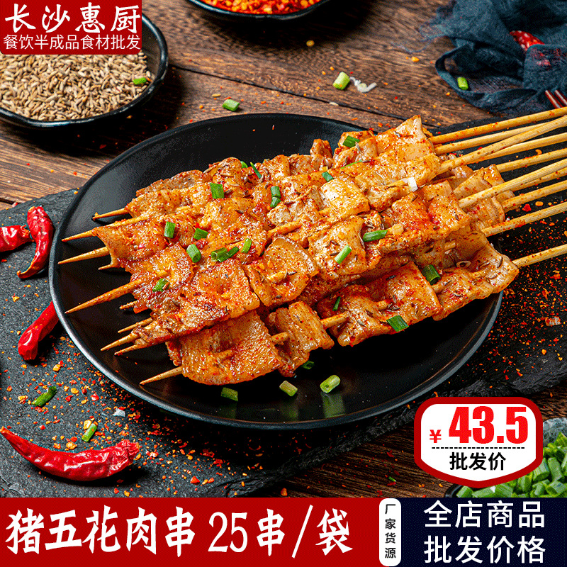 烧烤店食材半成品五花肉串串袋装25串每袋猪肉烤串批发个人烧烤