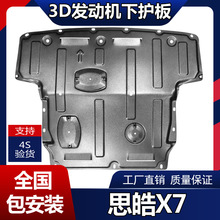 适用于思皓X7发动机下护板改装新江淮X7专用油底盘装甲挡板防护板