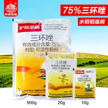 沪联 三环唑75% 水稻稻谷 稻瘟病叶瘟穗颈瘟 农药杀菌剂-阿里巴巴