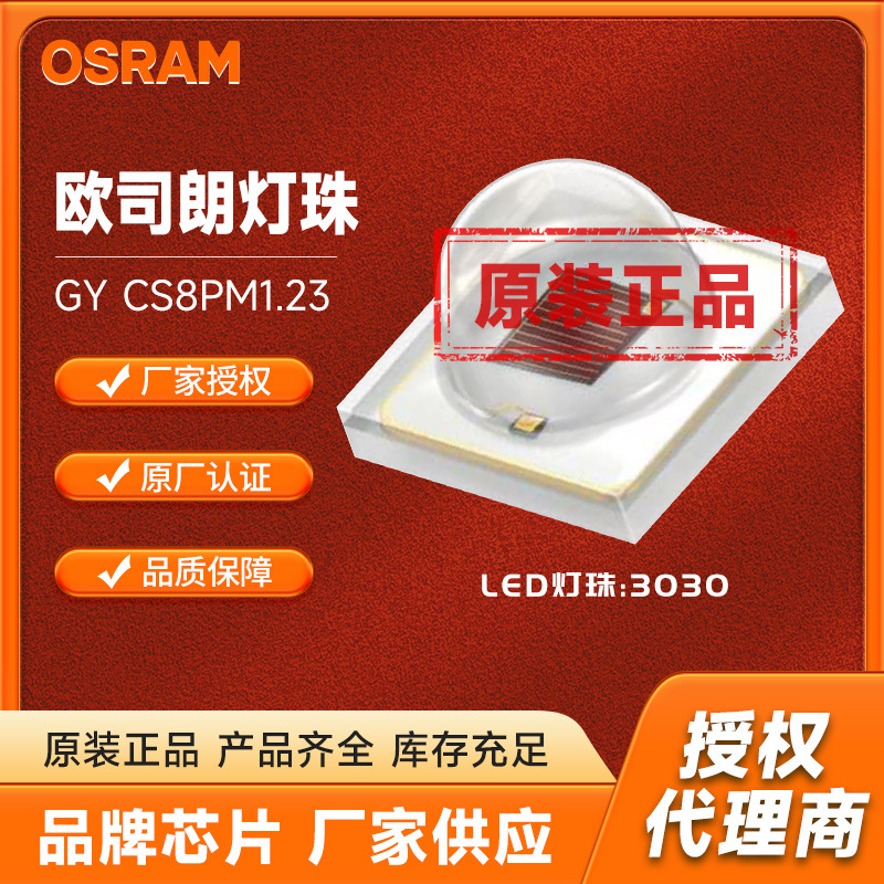 led白光汽车射灯筒灯灯珠欧司朗3030灯珠gy cs8pm1.