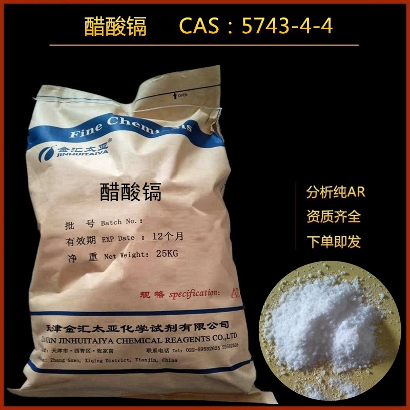 乙酸镉/醋酸镉 分析纯ar 化学试剂大包装25kg 现货