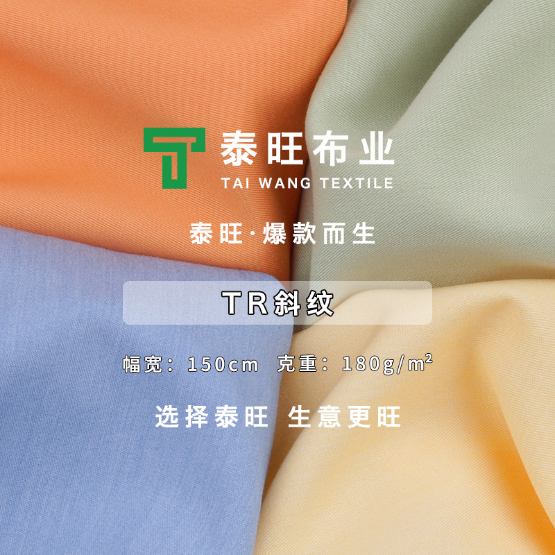 tr斜纹西装布料 舒乐呢工作服jk制服衬衫面料工装衬衫斜纹面料