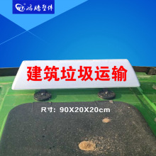 广告顶灯 渣土车顶灯 建筑垃圾车顶灯 汽车顶灯 货车拉土工程车灯