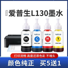 适用爱普生L130墨水bk672L360 L351打印机彩色连供通用墨汁非原装