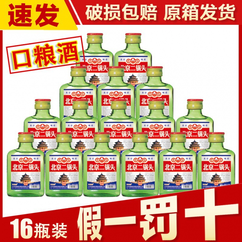 北京二锅头42度100ml*16瓶清香型白酒小绿瓶小扁瓶整箱包邮-阿里巴巴