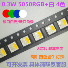 0.3W 发光二极管 5050 RGBW 四合一 红绿蓝白 8脚 LED贴片灯珠