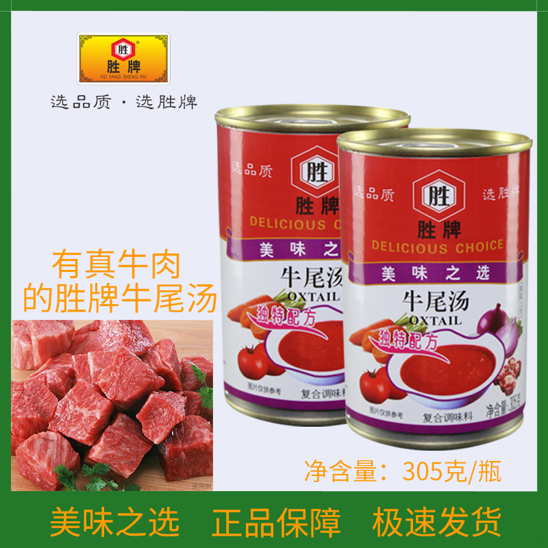 胜牌牛尾汤罐头305g*罐加热即食速食汤 浓汤宝西式浓缩汤料牛肉汤