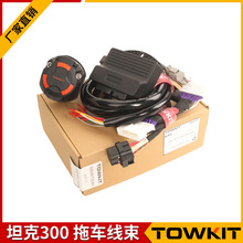 GWM TANK-300 Trailer Wiring  controller KIT坦克300拖车线束